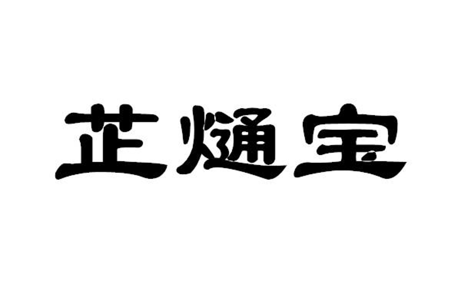 真定堂生物